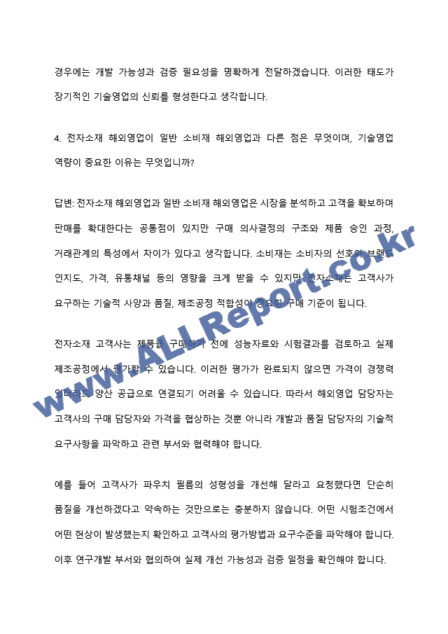 [율촌화학 면접족보] 2026년 농심그룹 부문별 신입-해외영업(전자소재) 면접질문기출, 면접답변 (8 페이지)